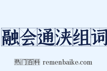 融会通浃组词是什么意思的图片